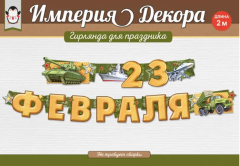 Гирлянда, С 23 Февраля! Танк, 200 см, 1 уп.