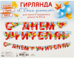 Гирлянда, С Днем Учителя! 190 см, 1 уп.