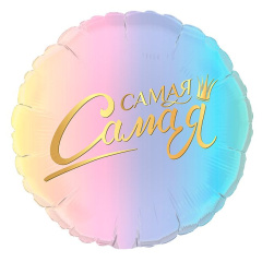 G Шар (18''/46 см) Круг, Самая, Самая, 1 шт.